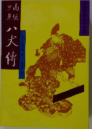 里見八犬傳