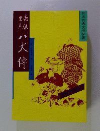 八犬傳  日本古典文学名者