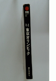 '64東京オリンピック