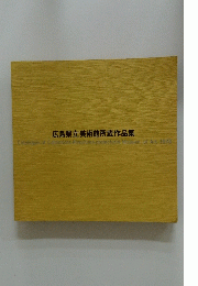 広島県立美術館所蔵作品集