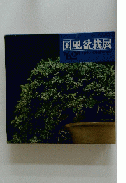 国風盆栽展　第62回