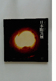 日本陶芸展 白熱の中の創造