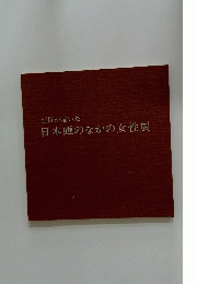 巨匠が描いた 日本画のなかの女性展