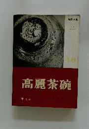 陶器全集〈第18巻〉高麗茶碗