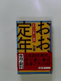 おお、定年
