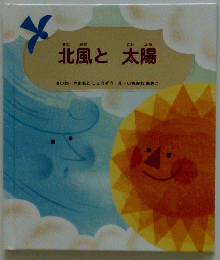 北風と太陽