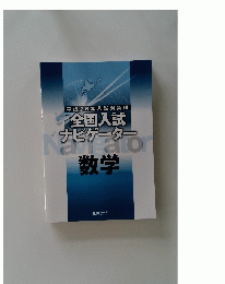 全国入試ナビゲーター　数学