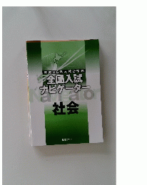 全国入試 ナビゲーター　社会