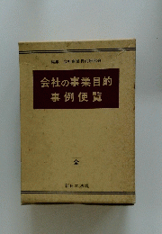 会社の事業目的事例便覧　全