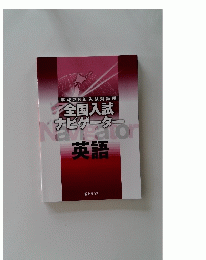 全国入試ドナビゲーター　英語　平成26年