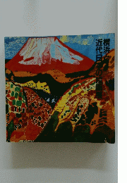 横浜と近代日本の絵画展　