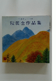 院展全作品集 再興第七十四回