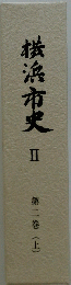 横浜市史2　(上)