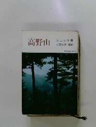 現代教養文庫 427　高野山