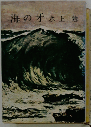 海の牙