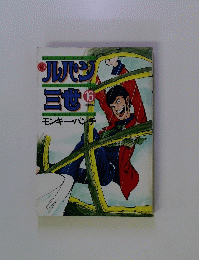 ルパン　三世　16