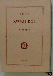 交戦規則ROE