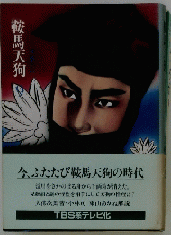 鞍馬天狗
