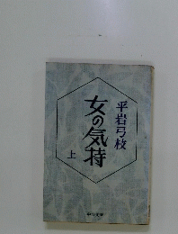 女の気持　上