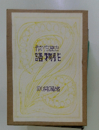 作信吉　語物花