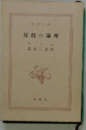 反抗の論理
