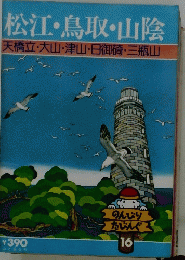 松江・鳥取・山陰 天橋立・大山・津山・日御碕・三瓶山