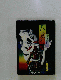 八つ墓村