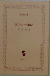 狼たちへの伝言