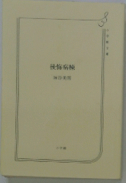 後悔病棟