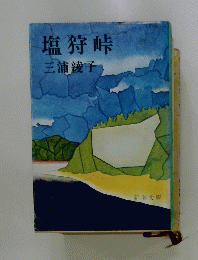 塩狩峠