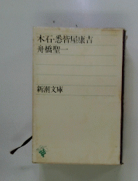 木石・悉皆屋康吉