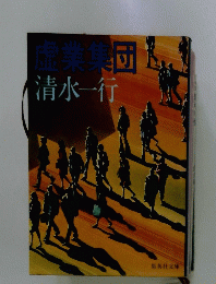 虚業集団