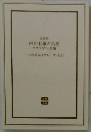 新装版 同和利権の真相 マスコミの大罪編