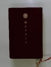 陽光子祈言集