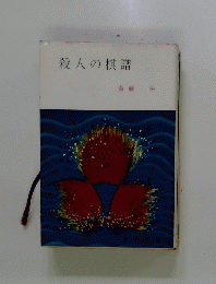 殺人の棋譜