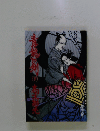 青龍の剣　下