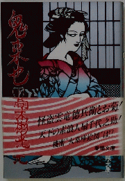 鬼束也 下