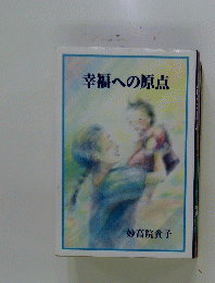 幸福への原点
