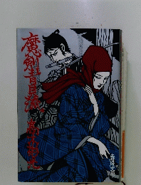 魔剣青貝流