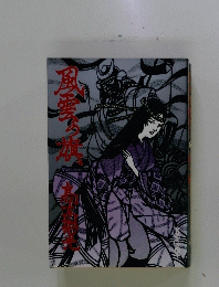 風雲の旗