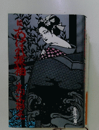 続あばれ振袖