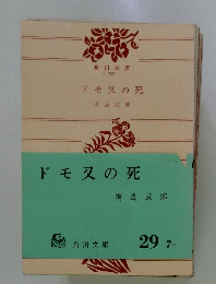 ドモスの死