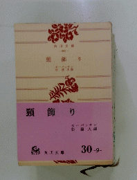頸飾り