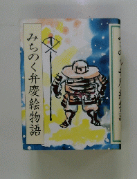みちのく弁慶絵物語