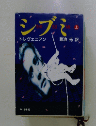 シブミ　上