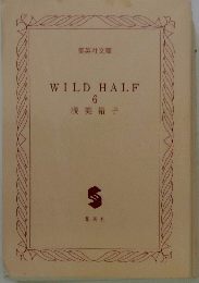 WILD HALF 6　集英社文庫