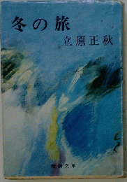 冬の旅