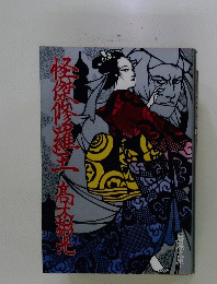 怪傑修羅王　