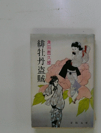 緋牡丹盗賊