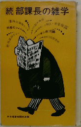 続部課長の雑学